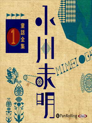 cover image of 小川未明童話全集 1